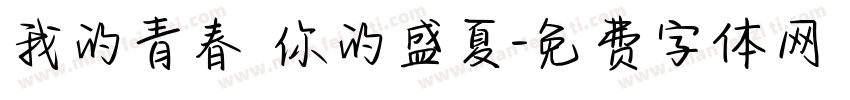 我的青春 你的盛夏字体转换